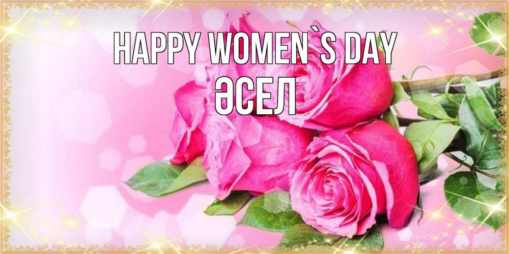 Greetings card с именем, ӘСЕЛ happy women`s day открытка с розами на международный женский день Greetings with text for free download 